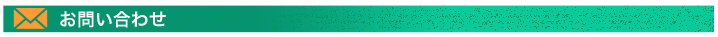 お問い合わせ