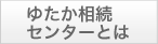 ゆたか相続センターとは