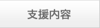 支援内容