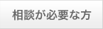 相談が必要な方