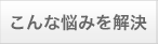 こんな悩みを解決