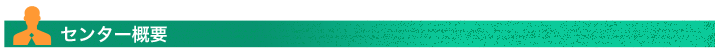 センター概要