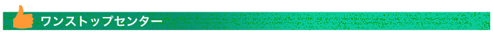 ワンストップセンター