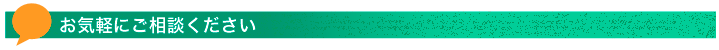 お気軽にご相談ください
