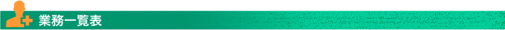 業務一覧表