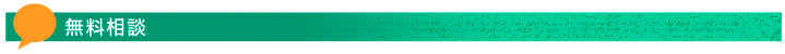 無料相談