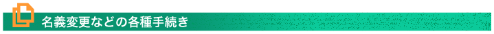 名義変更などの各種手続き
