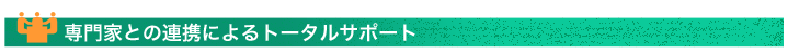 専門家との連携によるトータルサポート
