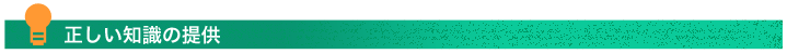 正しい知識の提供