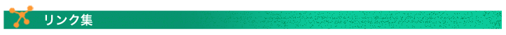 リンク集