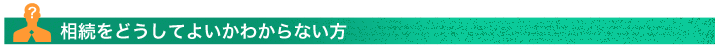 相談をどうしてよいか分からない方
