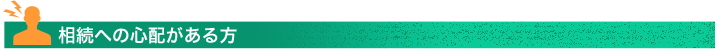 相続への心配がある方