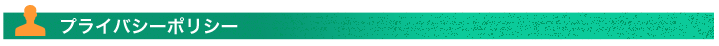 プライバシーポリシー
