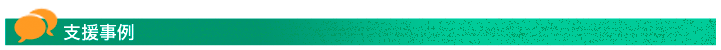 支援事例