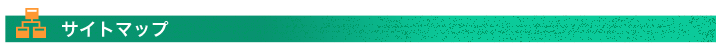 サイトマップ