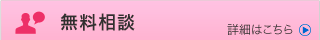 無料相談