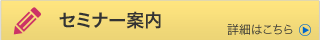 セミナー案内