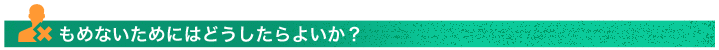 もめないためにはどうしたらよいか