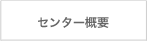 センター概要