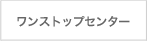 ワンストップセンター