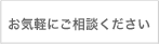 お気軽にご相談ください