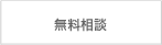 無料相談