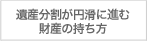 遺産分割が円滑に進む財産の持ち方