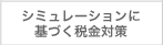 シミュレーションに基づく税金対策