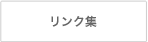 リンク集