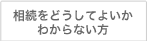 相談をどうしてよいか分からない方