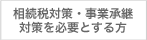 相続税対策・事業承継対策を必要とする方