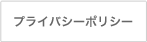 プライバシーポリシー