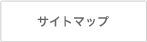 サイトマップ