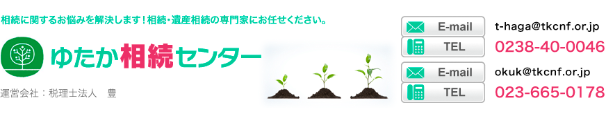 ゆたか相続センター