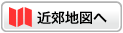 近郊地図へ